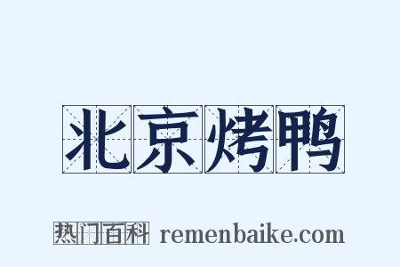 北京烤鸭是什么意思的图片